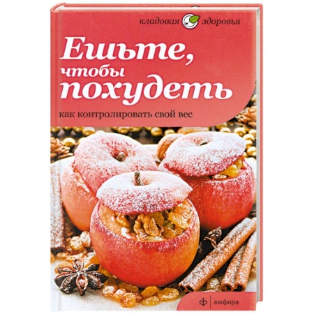 Книги, книга Ешьте, чтобы похудеть. Как контролировать свой вес