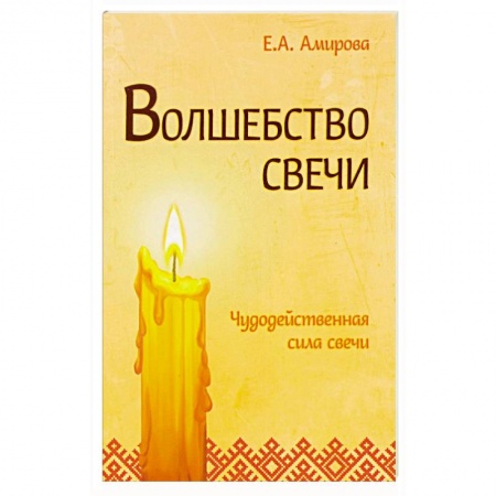 книга Волшебство свечи. Чудодейственная сила свечи с доставкой по Франции Магия и колдовство, книга Волшебство свечи. Чудодейственная сила свечи