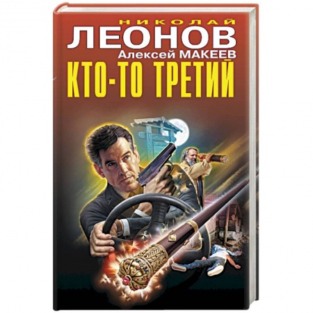 Детективы, триллеры, книга Кто-то третий.