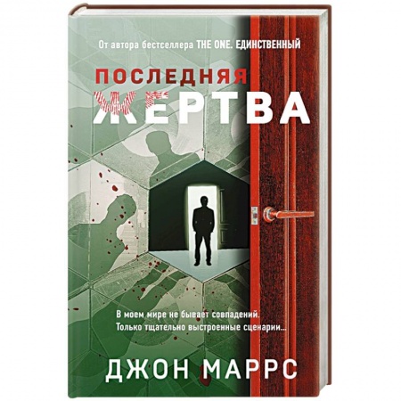 Детективы, триллеры, книга Последняя жертва