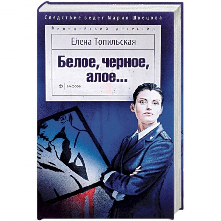 Детективы, триллеры, книга Белое, черное, алое…