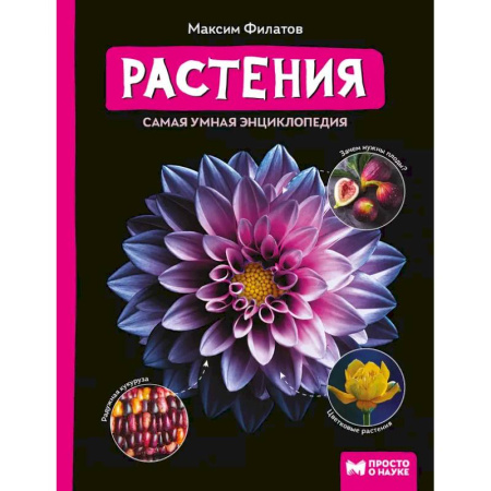 Школьникам и абитуриентам, книга Растения: самая умная энциклопедия