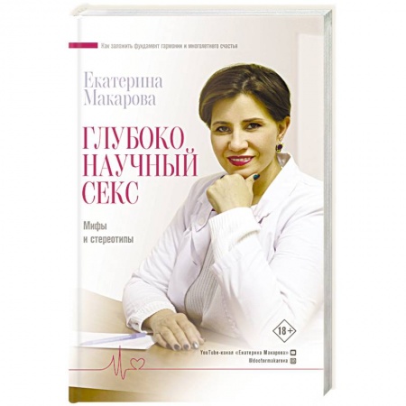 Любовь и эротика, книга Глубоко научный секс. Мифы и стереотипы