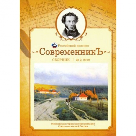 Публицистика, книга СовременникЪ. Выпуск № 2 , 2019
