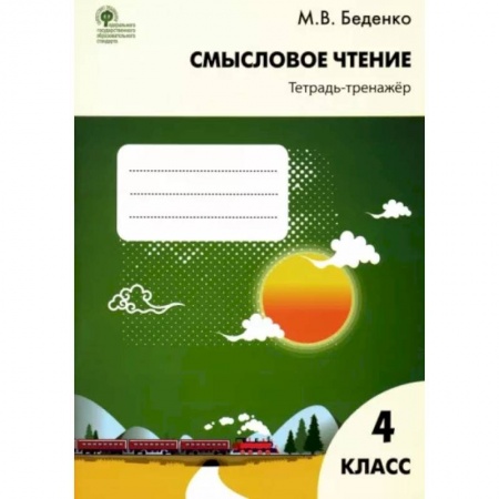 Школьникам и абитуриентам, книга Смысловое чтение тетрадь-тренажер 4кл ФГОС