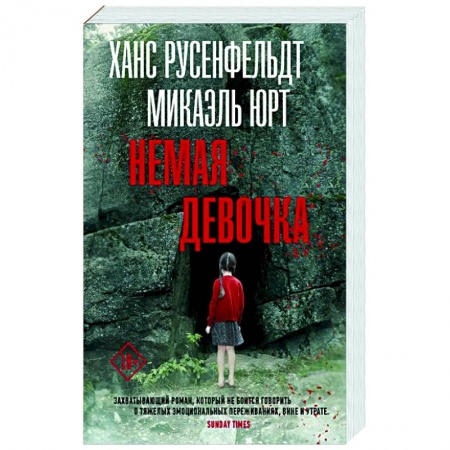 Детективы, триллеры, книга Немая девочка