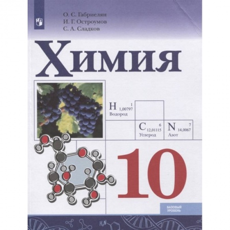 Школьникам и абитуриентам, книга Химия. 10 класс. Базовый уровень. Учебник. ФГОС