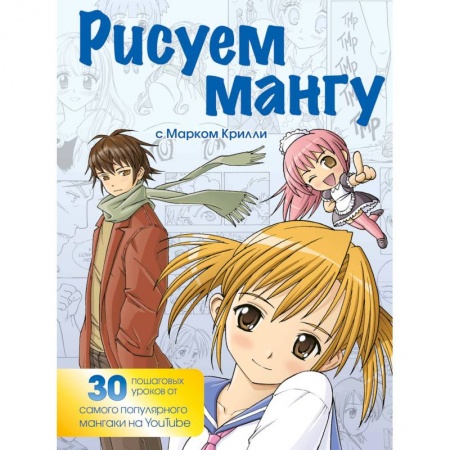 Культура, искусство, книга Рисуем мангу с Марком Крилли. Пошаговые техники и практические советы