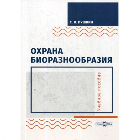 Естественные науки, книга Охрана биоразнообразия. Учебное пособие