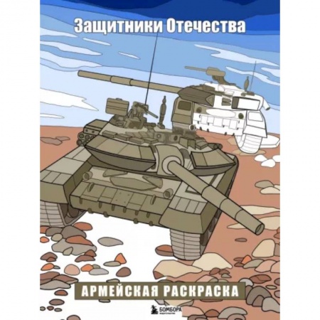 Досуг, творчество и кулинария, книга Защитники Отечества. Армейская раскраска