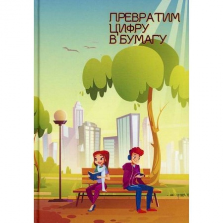 Классика, современная литература, книга Превратим цифру в бумагу