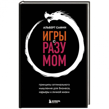 книга Игры с разумом. Принципы оптимального мышления для бизнеса, карьеры и личной жизни с доставкой по Франции Психодиагностика, книга Игры с разумом. Принципы оптимального мышления для бизнеса, карьеры и личной жизни