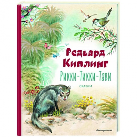 Сказки, книга Рикки-Тикки-Тави. Сказки