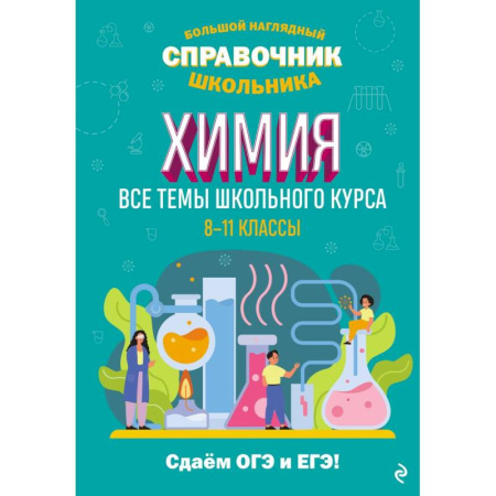 Школьникам и абитуриентам, книга Химия
