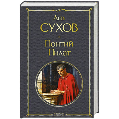Историческая художественная проза, книга Понтий Пилат