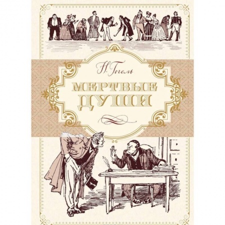 Классика, современная литература, книга Мертвые души