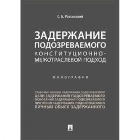 Общественные и гуманитарные науки, книга Задержание подозреваемого. Конституционно-межотраслевой подход. Монография