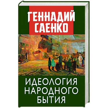 Публицистика, книга Идеология народного бытия