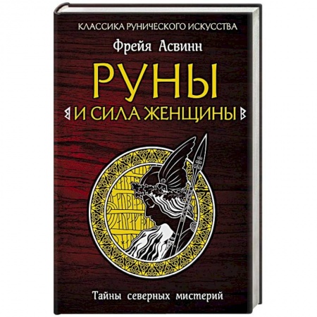 Гадания, толкования снов, книга Руны и сила женщины. Тайны северных мистерий