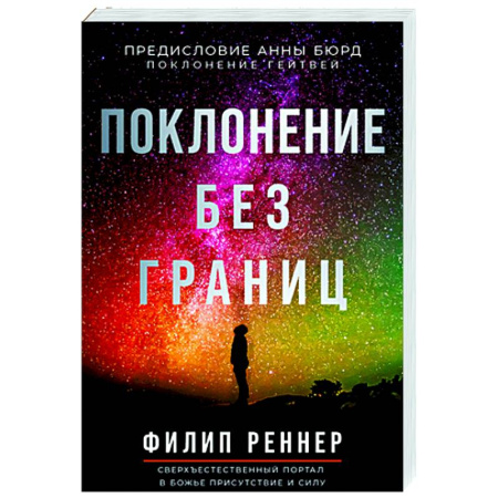 Общественные и гуманитарные науки, книга Поклонение без границ
