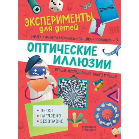 Досуг, творчество и кулинария, книга Оптические иллюзии