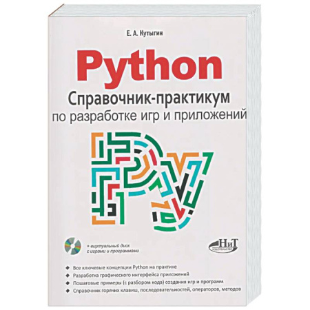 Информационные технологии, книга Python. Справочник-практикум по разработке игр и приложений + виртуальный диск с играми и программами
