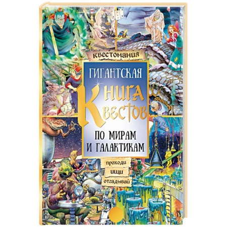 Досуг, творчество и кулинария, книга Гигантская книга квестов