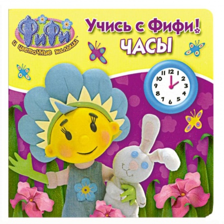 Книги, книга Учись с Фифи! Часы