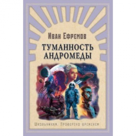 Проза для детей, книга Туманность Андромеды
