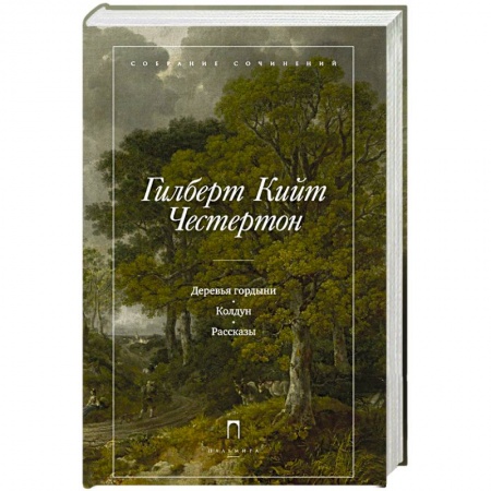 Книги, книга Деревья гордыни