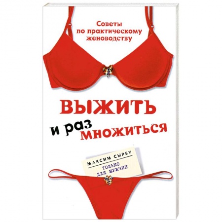Книги, книга Выжить и размножиться