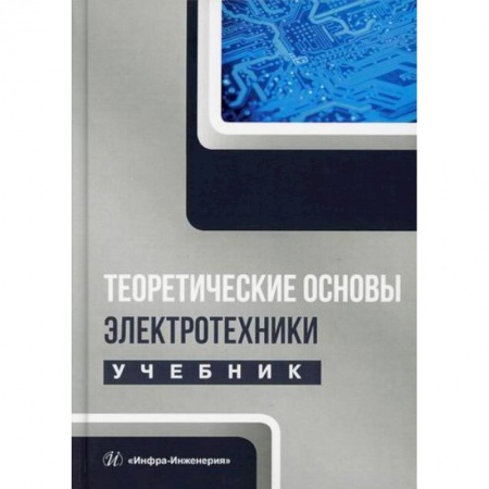 Технические науки. Транспорт, книга Теоретические основы электротехники