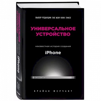 Универсальное устройство. Неизвестная история создания iPhone Универсальное устройство. Неизвестная история создания iPhone