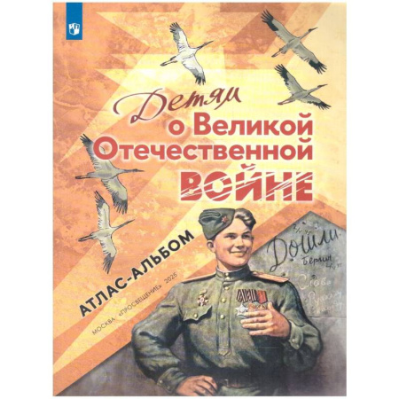 Школьникам и абитуриентам, книга Детям о Великой Отечественной войне. Атлас-альбом