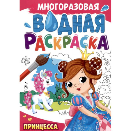 Досуг, творчество и кулинария, книга Принцесса