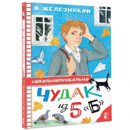 Проза для детей, книга Чудак из 5 'Б'
