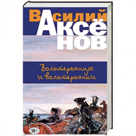 Классика, современная литература, книга Вольтерьянцы и вольтерьянки