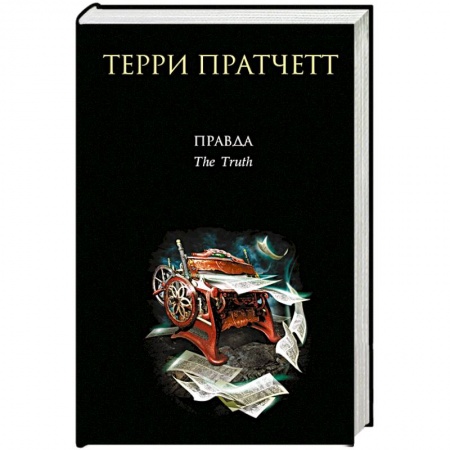 Фантастика, фэнтези, книга Правда