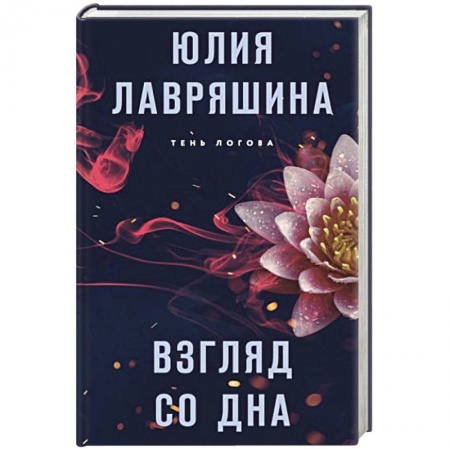 Детективы, триллеры, книга Взгляд со дна