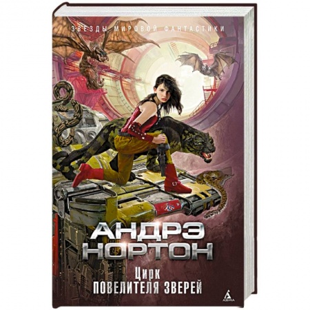 Фантастика, фэнтези, книга Цирк повелителя зверей