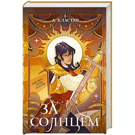 Фантастика, фэнтези, книга За солнцем