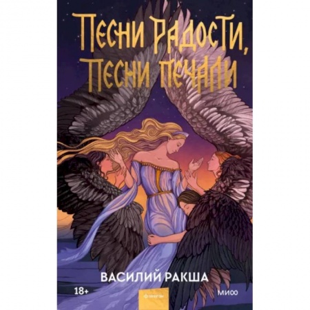 Фантастика, фэнтези, книга Песни радости, песни печали