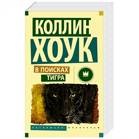 Книги, книга В поисках тигра