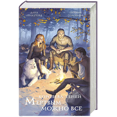 Фантастика, фэнтези, книга Мертвым можно все. Королева теней