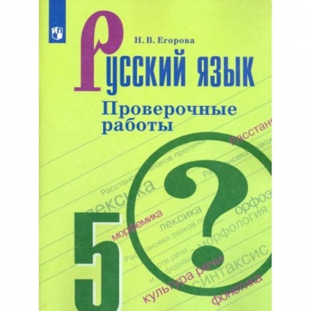 Школьникам и абитуриентам, книга Русский язык. 5 класс. Проверочные работы. ФГОС