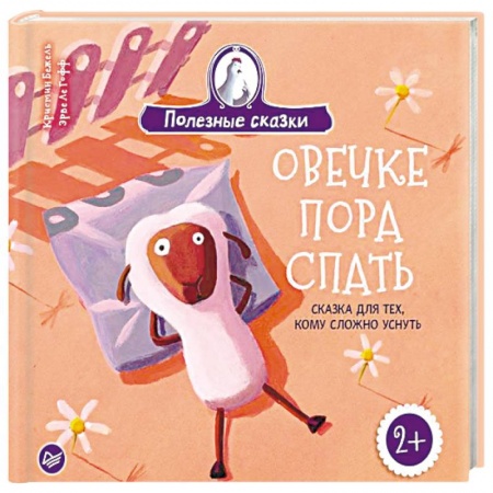Книги для дошкольников (4-6 лет), книга Овечке пора спать. Сказка для тех, кому сложно уснуть