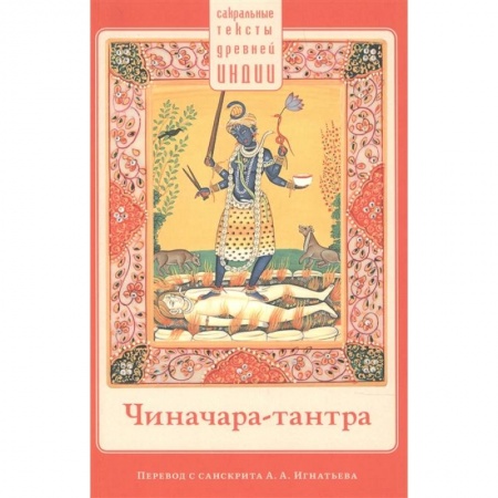 Буддизм, книга Чиначара-тантра