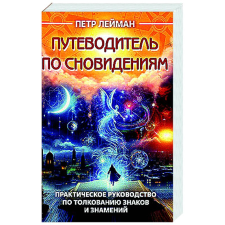 Гадания, толкования снов, книга Путеводитель по сновидениям. Практическое руководство по толкованию знаков и знамений