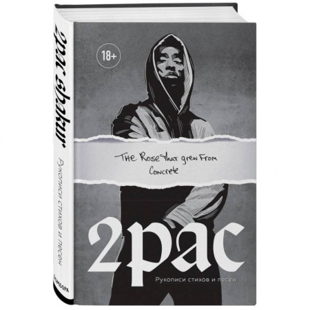 Культура, искусство, книга Tupac Shakur. The rose that grew from concrete.  Рукописи стихов и песен