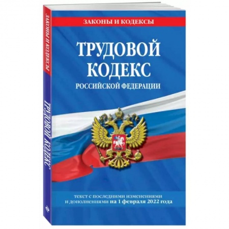 Общественные и гуманитарные науки, книга Трудовой кодекс Российской Федерации на 1 февраля 2022 года